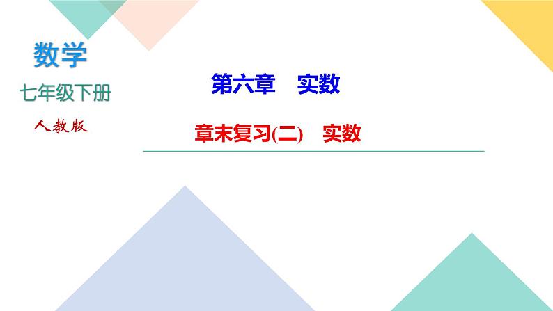 6.章末复习(二)　实数-(课堂训练课件)01