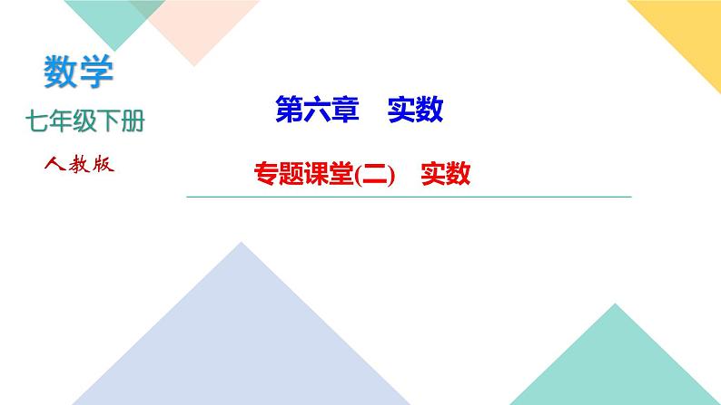 6.专题课堂(二)　实数-(课堂训练课件)第1页