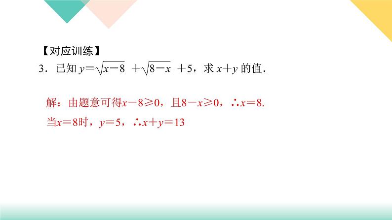 6.专题课堂(二)　实数-(课堂训练课件)07