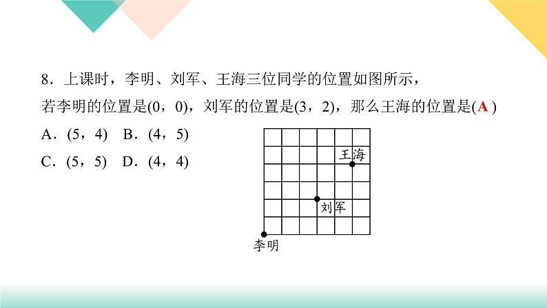 7．1.1　有序数对-(课堂训练课件)07