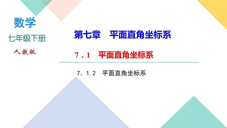 7．1.2　平面直角坐标系-(课堂训练课件)01