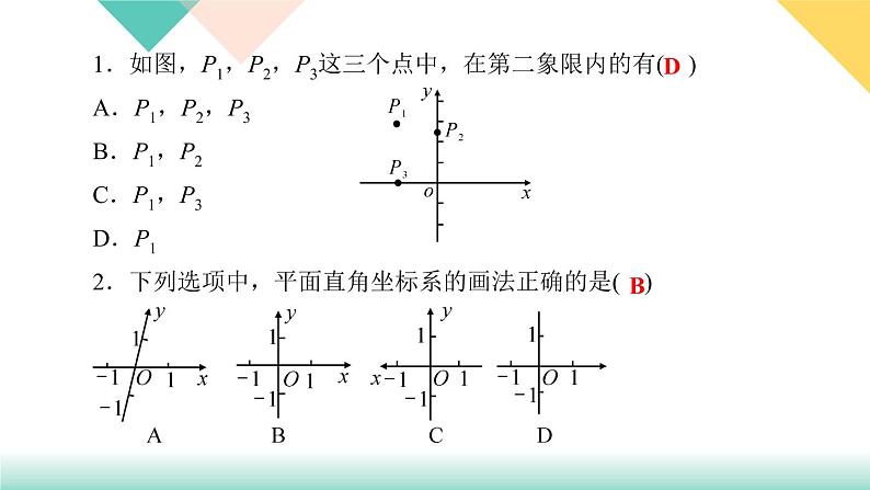 7．1.2　平面直角坐标系-(课堂训练课件)03