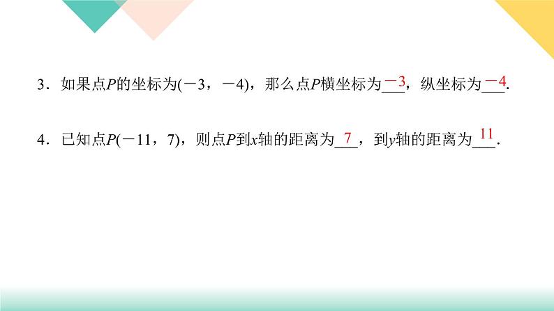 7．1.2　平面直角坐标系-(课堂训练课件)04