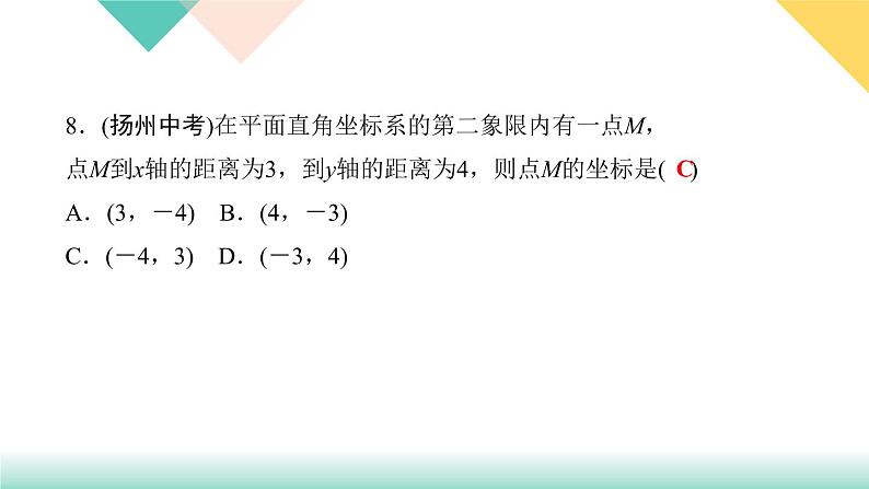 7．1.2　平面直角坐标系-(课堂训练课件)07