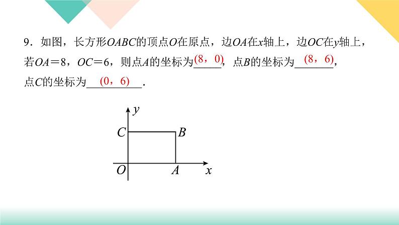 7．1.2　平面直角坐标系-(课堂训练课件)08