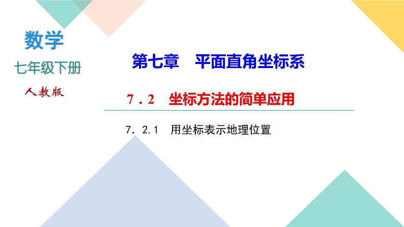 7．2.1　用坐标表示地理位置-(课堂训练课件)01