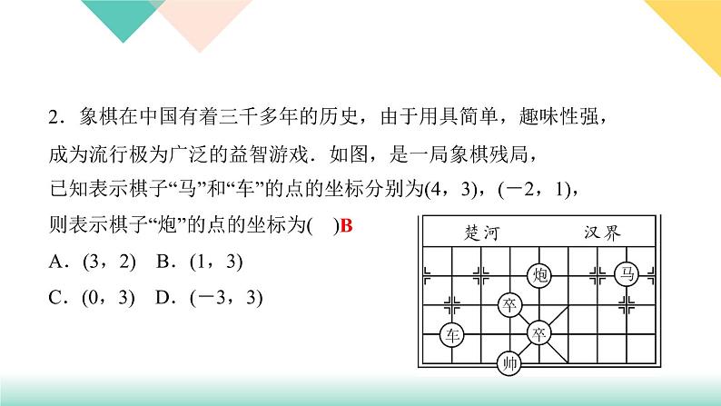 7．2.1　用坐标表示地理位置-(课堂训练课件)04