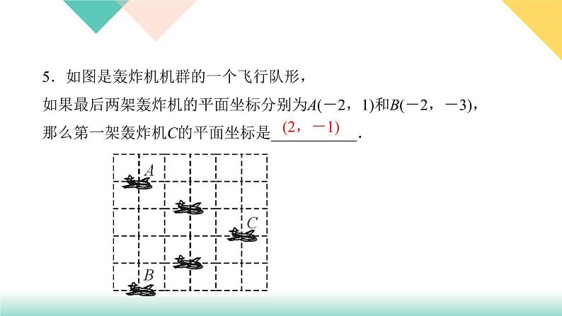 7．2.1　用坐标表示地理位置-(课堂训练课件)07