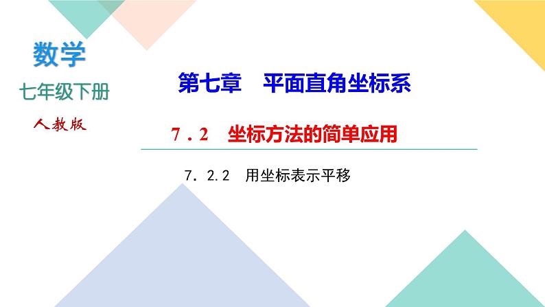 7．2.2　用坐标表示平移-(课堂训练课件)01