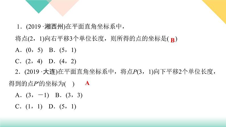 7．2.2　用坐标表示平移-(课堂训练课件)03