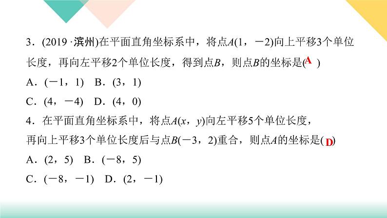 7．2.2　用坐标表示平移-(课堂训练课件)04