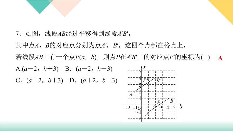 7．2.2　用坐标表示平移-(课堂训练课件)06