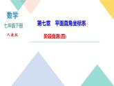 7.階段自測(cè)(四)-(課堂訓(xùn)練課件)