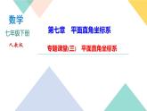 7.專題課堂(三)　平面直角坐標(biāo)系-(課堂訓(xùn)練課件)