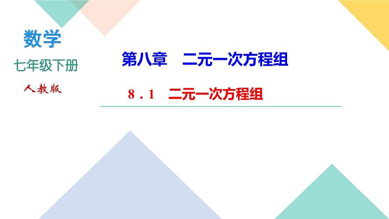 8．1　二元一次方程组-(课堂训练课件)01