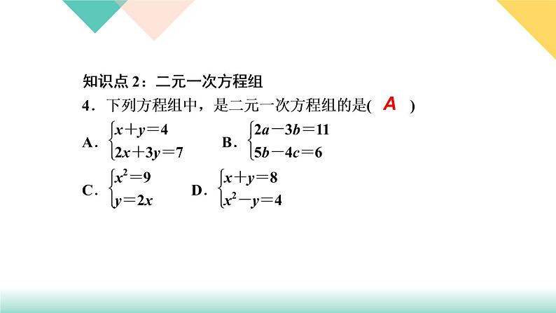 8．1　二元一次方程组-(课堂训练课件)05