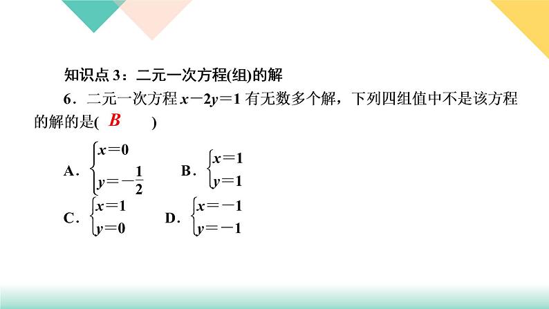 8．1　二元一次方程组-(课堂训练课件)08