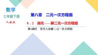 初中数学人教版七年级下册第八章 二元一次方程组8.2 消元---解二元一次方程组一等奖课件ppt