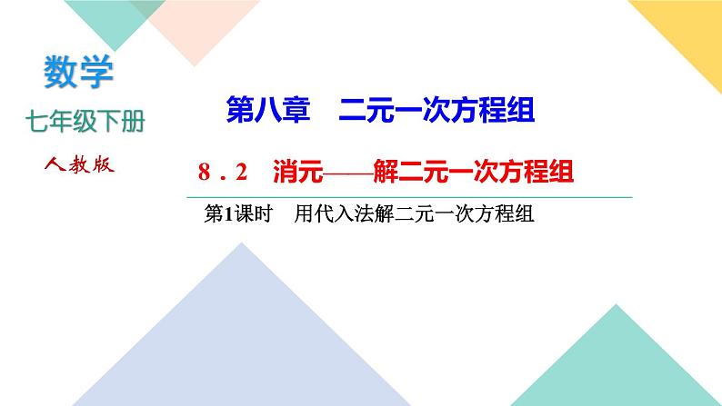 8．2　消元——解二元一次方程组第1课时　用代入法解二元一次方程组-(课堂训练课件)第1页