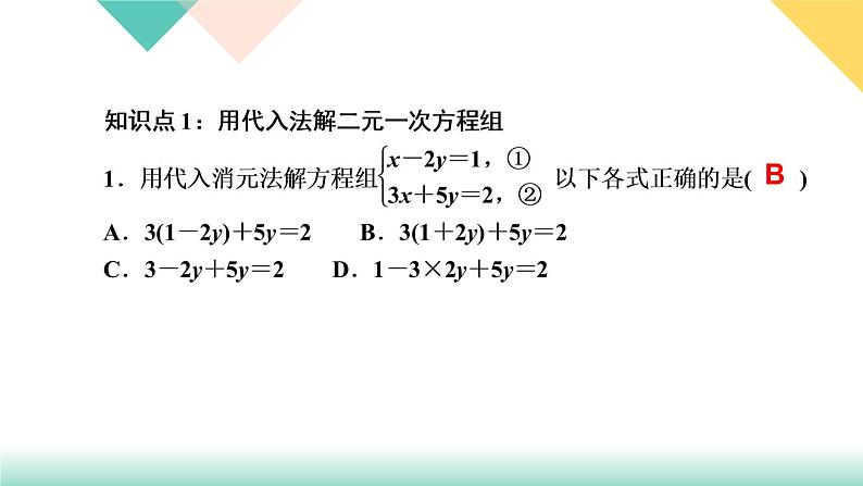 8．2　消元——解二元一次方程组第1课时　用代入法解二元一次方程组-(课堂训练课件)第3页