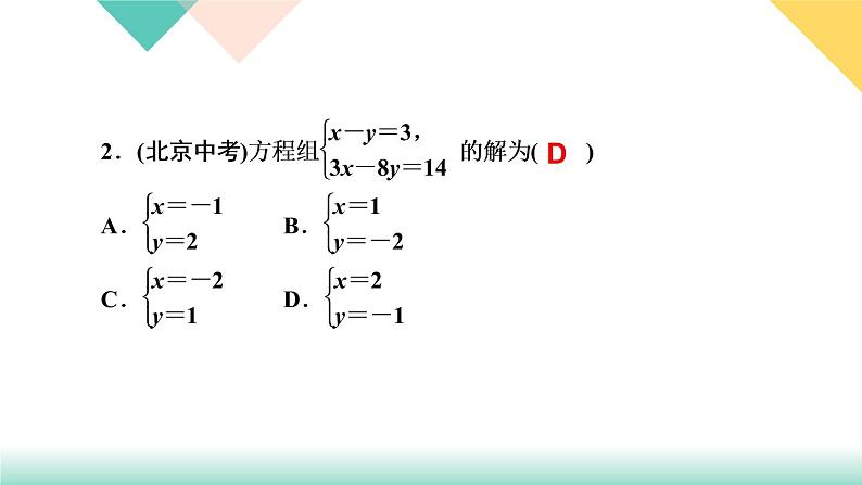 8．2　消元——解二元一次方程组第1课时　用代入法解二元一次方程组-(课堂训练课件)第4页