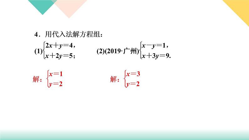 8．2　消元——解二元一次方程组第1课时　用代入法解二元一次方程组-(课堂训练课件)第6页