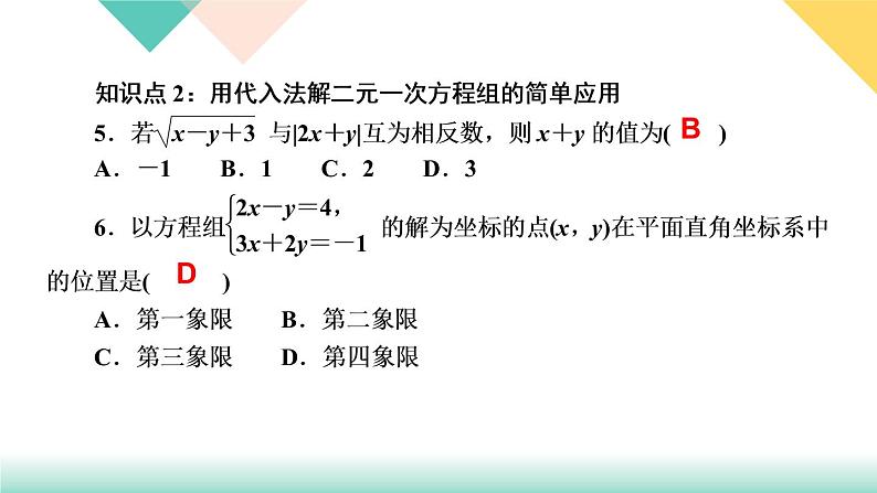 8．2　消元——解二元一次方程组第1课时　用代入法解二元一次方程组-(课堂训练课件)第7页