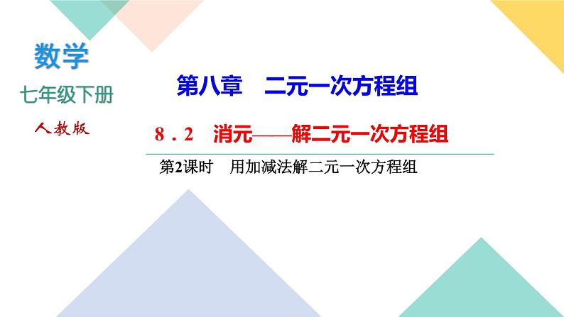 8．2　消元——解二元一次方程组第2课时　用加减法解二元一次方程组-(课堂训练课件)01