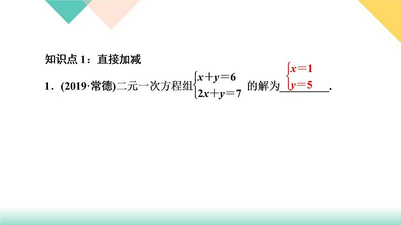 8．2　消元——解二元一次方程组第2课时　用加减法解二元一次方程组-(课堂训练课件)03