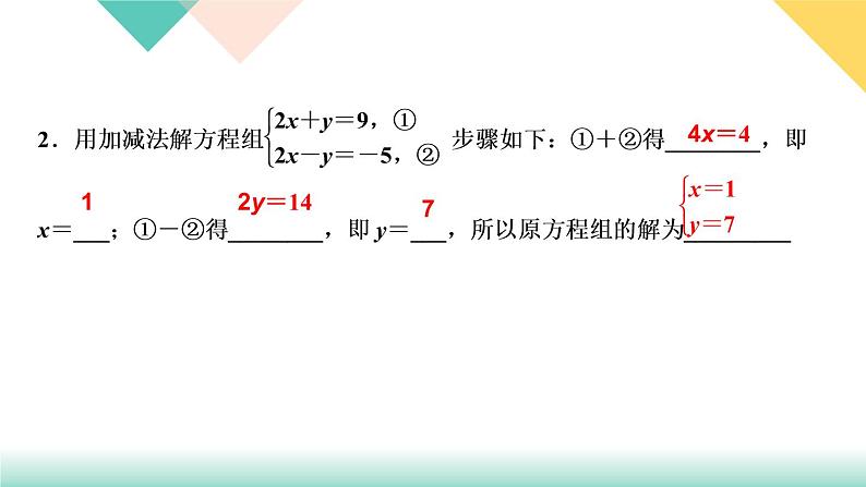 8．2　消元——解二元一次方程组第2课时　用加减法解二元一次方程组-(课堂训练课件)04