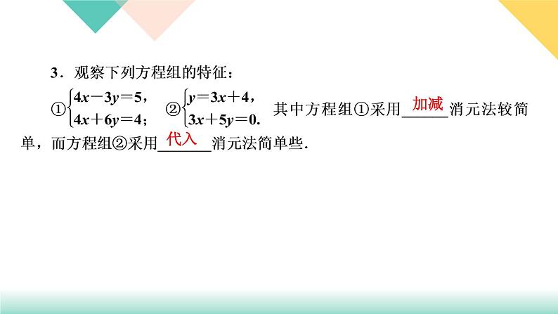 8．2　消元——解二元一次方程组第2课时　用加减法解二元一次方程组-(课堂训练课件)05