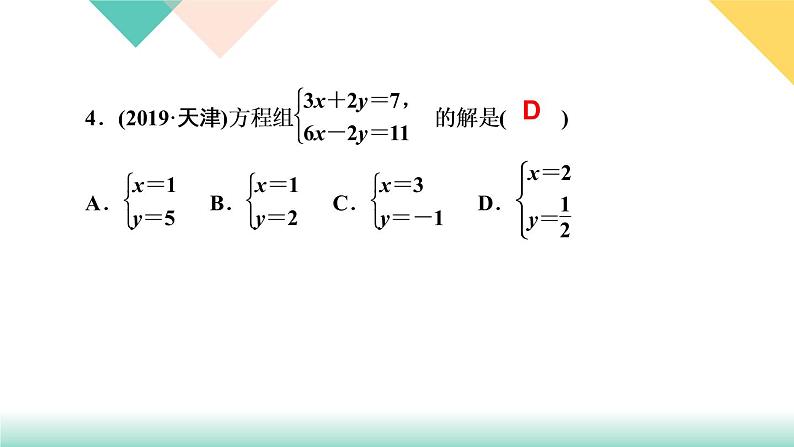 8．2　消元——解二元一次方程组第2课时　用加减法解二元一次方程组-(课堂训练课件)06