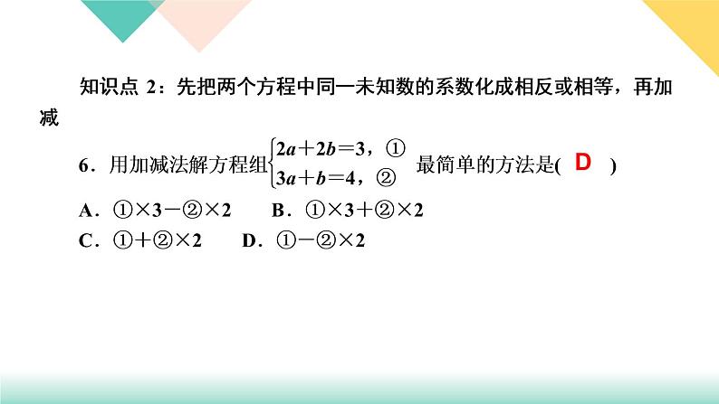 8．2　消元——解二元一次方程组第2课时　用加减法解二元一次方程组-(课堂训练课件)08