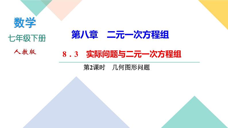 8．3　实际问题与二元一次方程组第2课时　几何图形问题-(课堂训练课件)01