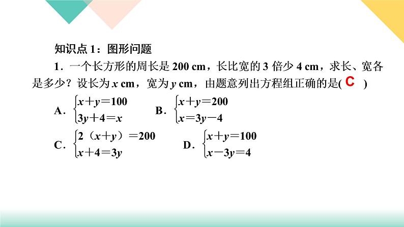 8．3　实际问题与二元一次方程组第2课时　几何图形问题-(课堂训练课件)03