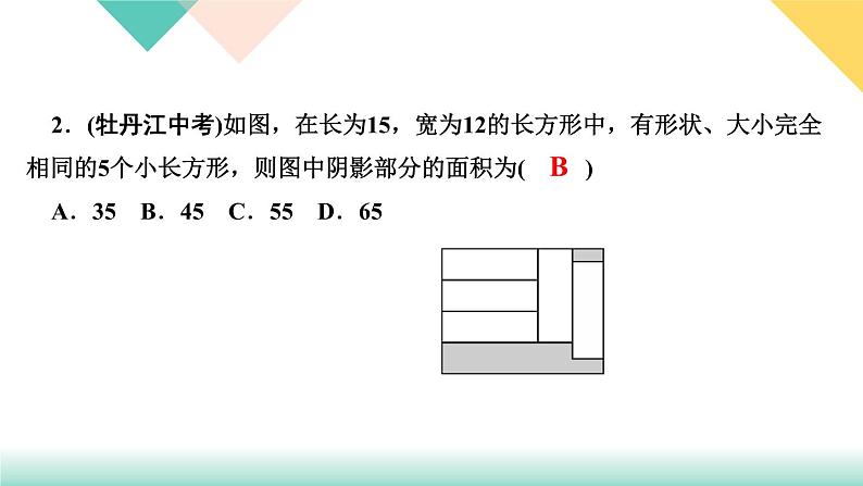 8．3　实际问题与二元一次方程组第2课时　几何图形问题-(课堂训练课件)04