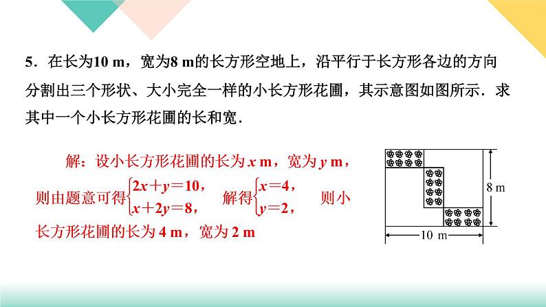 8．3　实际问题与二元一次方程组第2课时　几何图形问题-(课堂训练课件)07