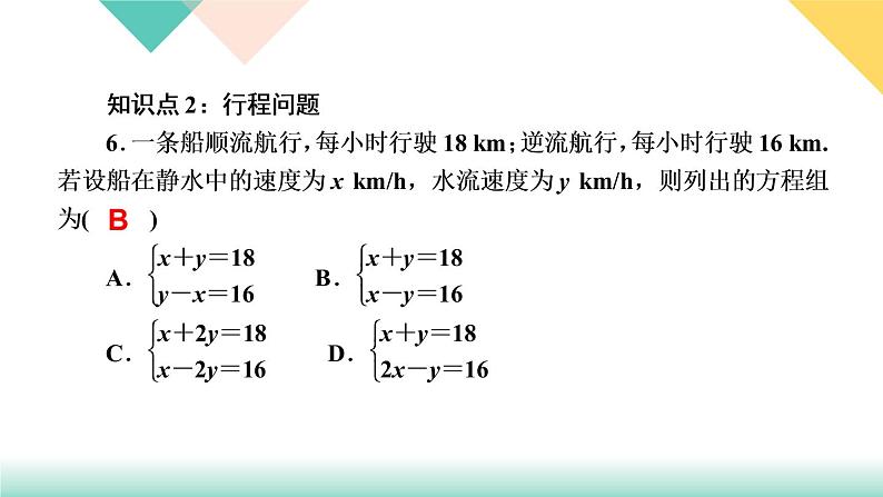 8．3　实际问题与二元一次方程组第2课时　几何图形问题-(课堂训练课件)08