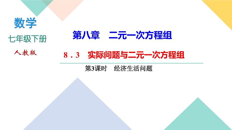 8．3　实际问题与二元一次方程组第3课时　经济生活问题-(课堂训练课件)01