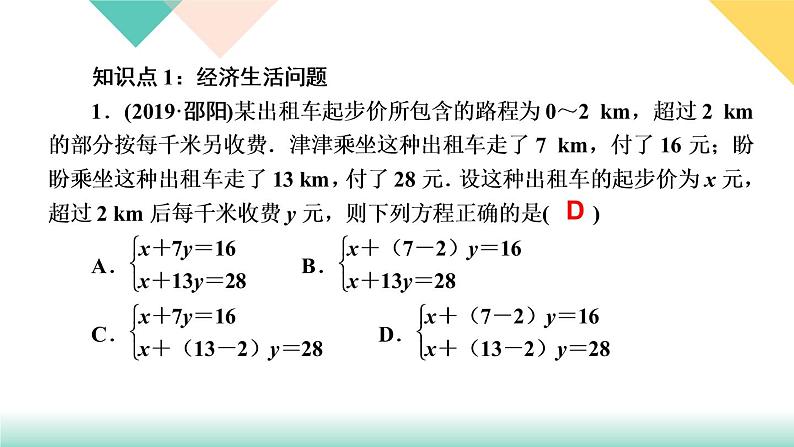 8．3　实际问题与二元一次方程组第3课时　经济生活问题-(课堂训练课件)03