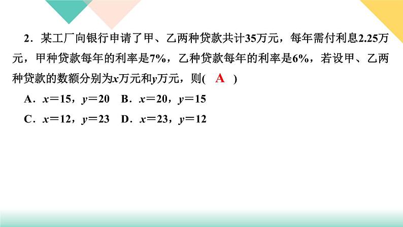 8．3　实际问题与二元一次方程组第3课时　经济生活问题-(课堂训练课件)04