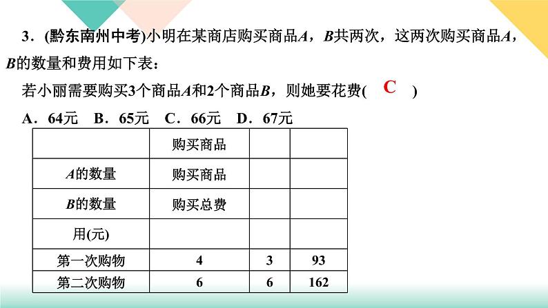 8．3　实际问题与二元一次方程组第3课时　经济生活问题-(课堂训练课件)05