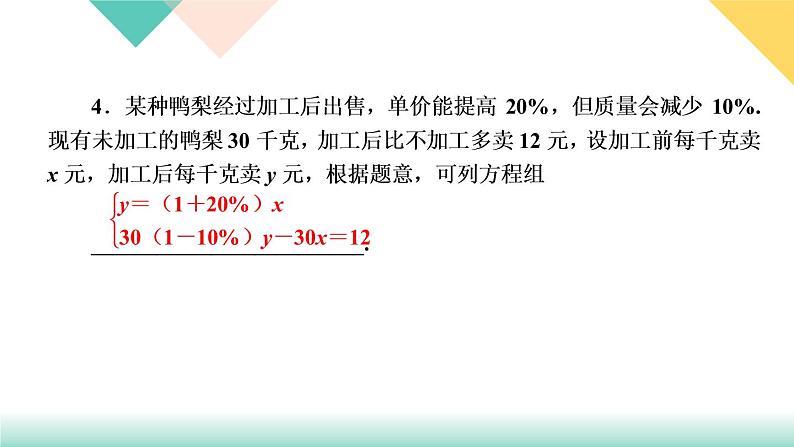 8．3　实际问题与二元一次方程组第3课时　经济生活问题-(课堂训练课件)06