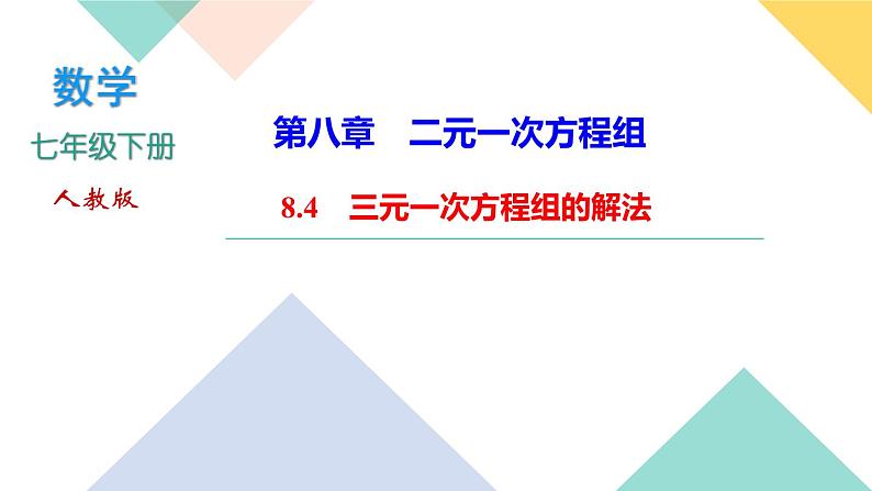 8.4　三元一次方程组的解法-(课堂训练课件)01