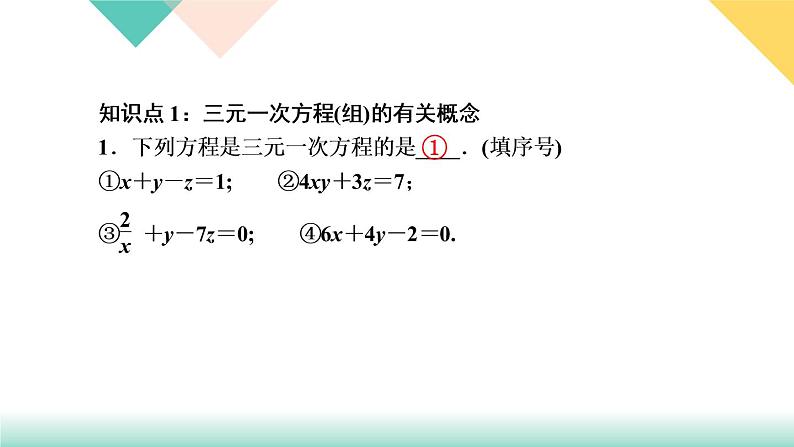 8.4　三元一次方程组的解法-(课堂训练课件)03