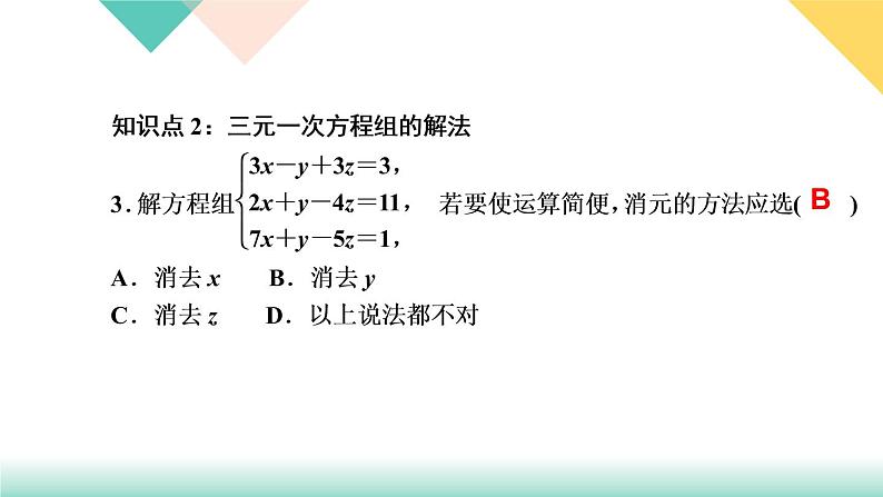 8.4　三元一次方程组的解法-(课堂训练课件)05