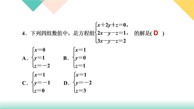 8.4　三元一次方程组的解法-(课堂训练课件)06