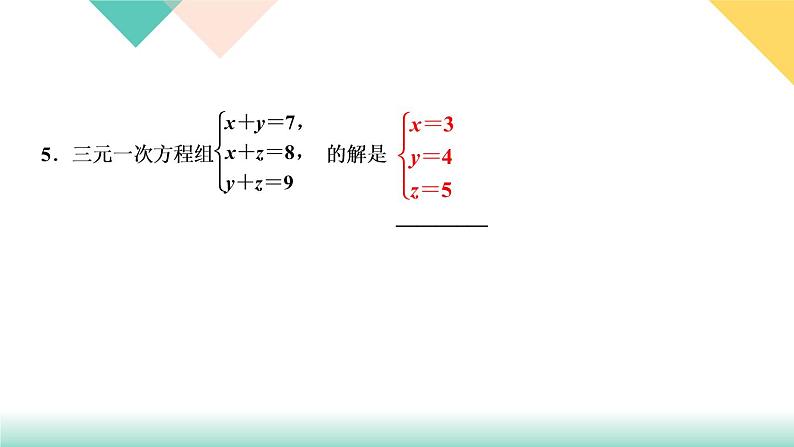 8.4　三元一次方程组的解法-(课堂训练课件)07