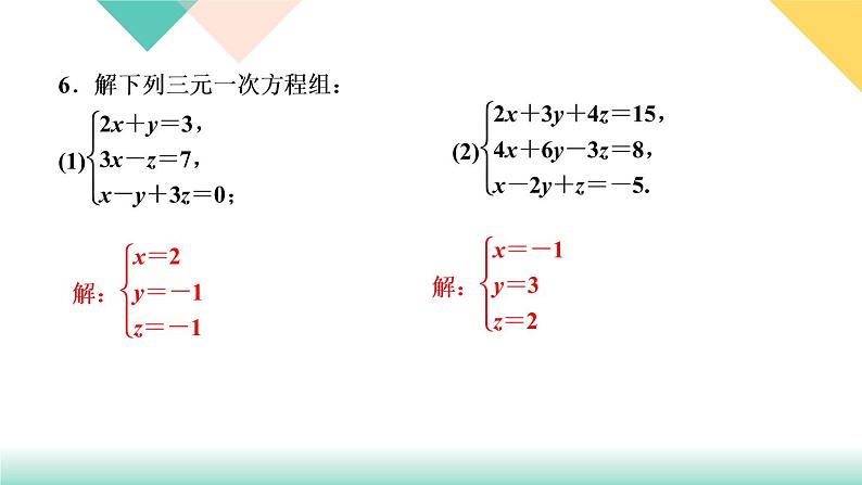 8.4　三元一次方程组的解法-(课堂训练课件)08