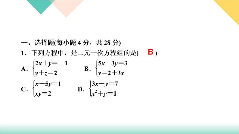 8.阶段自测(五)PPT课件 - 人教版七下02